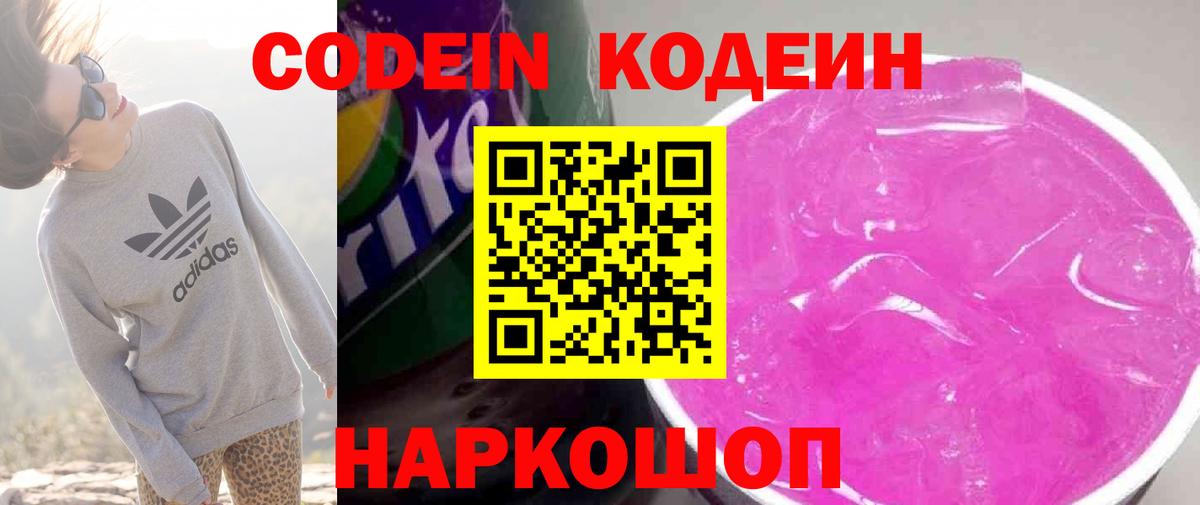Кодеин напиток Lean (лин)  Вход с VPN  Кодеин Purple Drank  Псков 